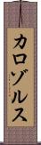 カロゾルス Scroll