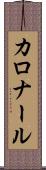 カロナール Scroll