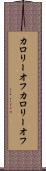 カロリーオフ Scroll