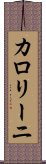 カロリーニ Scroll