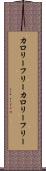 カロリーフリー Scroll