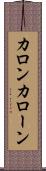 カロン Scroll