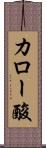 カロー酸 Scroll