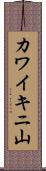 カワイキニ山 Scroll