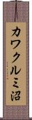 カワクルミ沼 Scroll