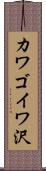 カワゴイワ沢 Scroll