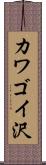 カワゴイ沢 Scroll