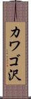 カワゴ沢 Scroll
