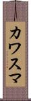 カワスマ Scroll