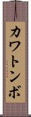 カワトンボ Scroll