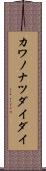 カワノナツダイダイ Scroll