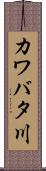 カワバタ川 Scroll