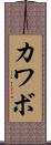 カワボ Scroll