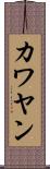 カワヤン Scroll