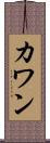 カワン Scroll