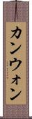 カンウォン Scroll