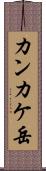 カンカケ岳 Scroll