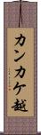 カンカケ越 Scroll