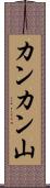 カンカン山 Scroll