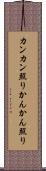 カンカン照り Scroll