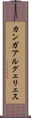 カンガアルグェリェス Scroll