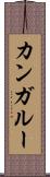 カンガルー Scroll