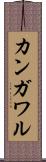 カンガワル Scroll