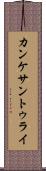 カンケサントゥライ Scroll