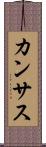 カンサス Scroll