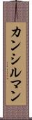 カンシルマン Scroll