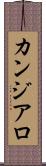 カンジアロ Scroll
