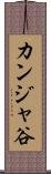 カンジャ谷 Scroll