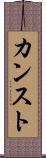 カンスト Scroll