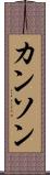 カンソン Scroll