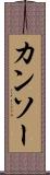 カンソー Scroll