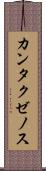 カンタクゼノス Scroll