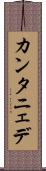 カンタニェデ Scroll