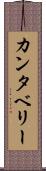 カンタベリー Scroll