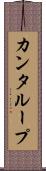 カンタループ Scroll