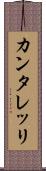カンタレッリ Scroll