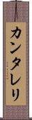 カンタレリ Scroll