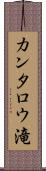 カンタロウ滝 Scroll