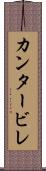 カンタービレ Scroll