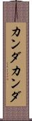 カンダカンダ Scroll