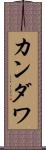 カンダワ Scroll