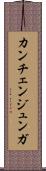 カンチェンジュンガ Scroll
