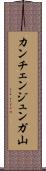 カンチェンジュンガ山 Scroll