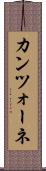 カンツォーネ Scroll