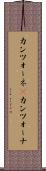 カンツォーネ(P) Scroll
