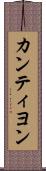 カンティヨン Scroll